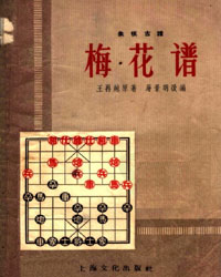象棋古谱 梅花谱[PDF]