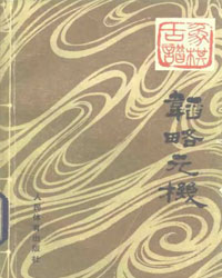 象棋古谱 韬略元机[PDF]