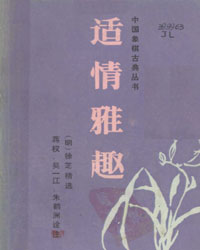 中国象棋古典丛书 适情雅趣[PDF]