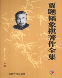 贾题韬象棋著作全集[PDF]