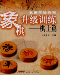 象棋升级训练——棋土篇[PDF]