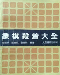 象棋杀着大全[PDF]