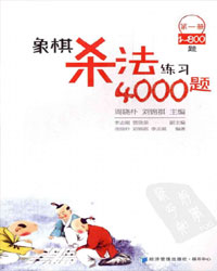 象棋杀法练习4000题 第一册[PDF]