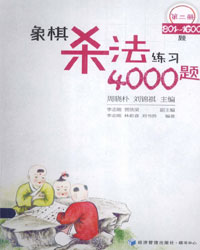 象棋杀法练习4000题 (第二册 801－1600题)[PDF]
