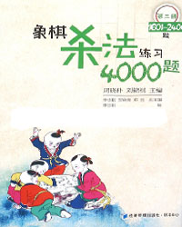 象棋杀法练习4000题 (第三册 1601－2400题)[PDF]