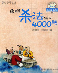 象棋杀法练习4000题 (第四册 2401－3200题)[PDF]