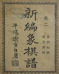 新编象棋谱-卷二《象棋秘诀、让马选粹》[PDF]