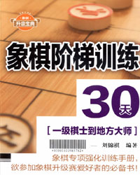 象棋阶梯训练30天 一级棋士到地方大师 [PDF]