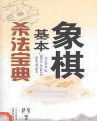 象棋基本杀法宝典[PDF]