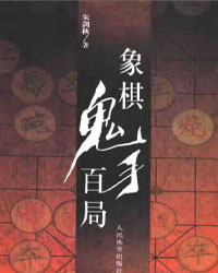 象棋鬼手百局[PDF]