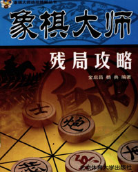 象棋大师残局攻略[PDF]
