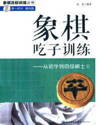 象棋吃子训练——从初学到四级棋士[PDF]