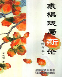 象棋残局新论（修订本）[PDF]