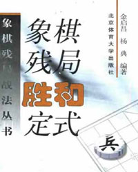 象棋残局胜和定式[PDF]