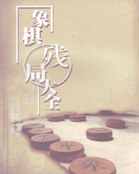 象棋残局大全[PDF]