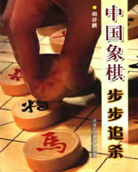 中国象棋步步追杀[PDF]