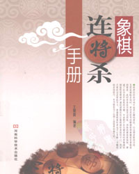 象棋连将杀手册[PDF]