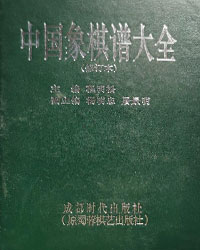 中国象棋谱大全[PDF]