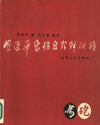 胡荣华象棋自战解说谱[PDF]