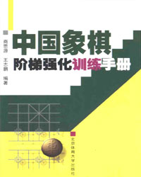 中国象棋阶梯强化训练手册[PDF]