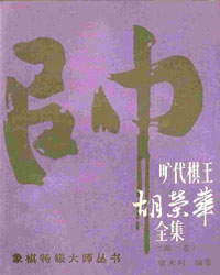 旷代棋王胡荣华全集(第一卷)[PDF]