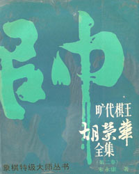 旷代棋王胡荣华全集(第二卷)[PDF]
