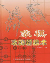 象棋攻防新战术[PDF]