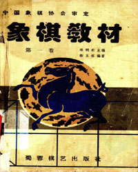 象棋教材 第一卷[PDF]