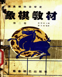 象棋教材 第二卷[PDF]