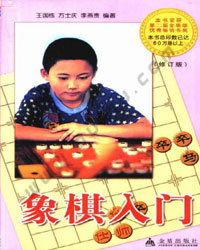 象棋入门[PDF]