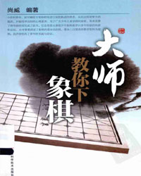 大师教你下象棋[PDF]