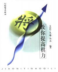 教你提高棋力[PDF]