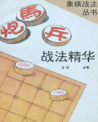 炮马兵战法精华[PDF]