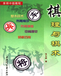 棋理与棋术[PDF]
