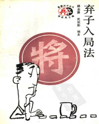 弃子入局法[PDF]