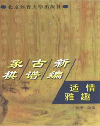 象棋古谱新编——适情雅趣[PDF]