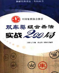 双车类组合杀法实战200局[PDF]