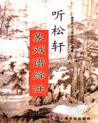 听松轩象戏谱绎注[PDF]