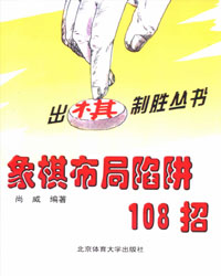 象棋布局陷阱108招[PDF]
