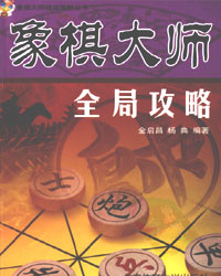 象棋大师全局攻略[PDF]