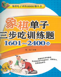 象棋单子三步吃训练题1601-2400题[PDF]