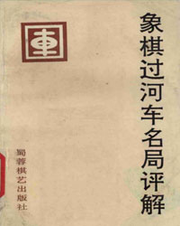 象棋过河车名局评解[PDF]