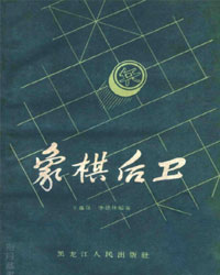 象棋后卫[PDF]