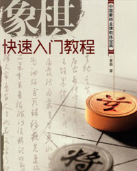 象棋快速入门教程[PDF]