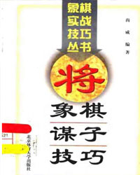 象棋谋子技巧 [PDF]