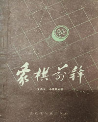 象棋前锋 [PDF]