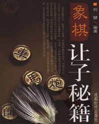 象棋让子秘籍[PDF]