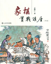 象棋实战讲座（初集）[PDF]