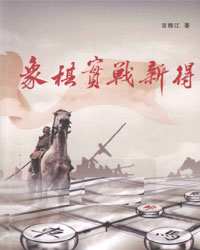 象棋实战新得[PDF]