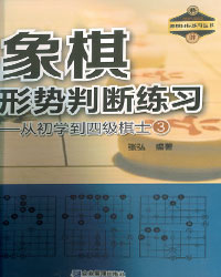 象棋形势判断练习（从初学到四级棋士）[PDF]